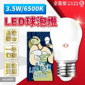 【旭光】3.5W LED E27球燈泡-白光/黃光(100-240V全電壓/節能護眼/低頻閃)