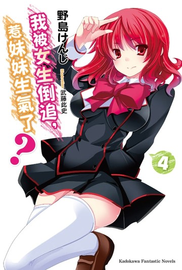 【電子書】我被女生倒追，惹妹妹生氣了？ (4)