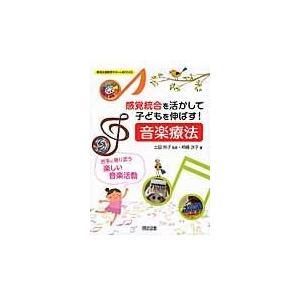 感覚統合を活かして子どもを伸ばす 音楽療法 苦手に寄り添う楽しい音楽活動