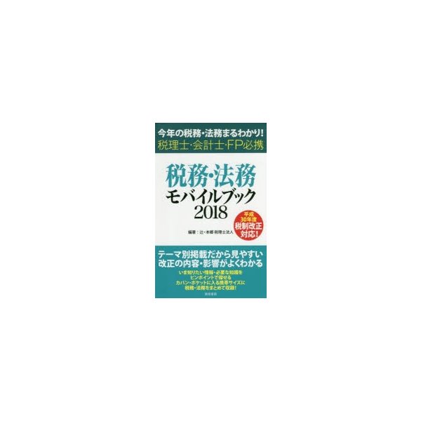 税務・法務モバイルブック 今年の税務・法務まるわかり 税理士・会計士・FP必携 辻・本郷税理士法人