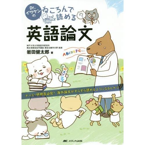 Dr.イワケンのねころんで読める英語論文 ナース・研修医必見 海外論文がすらすら読めるようになるヒケツ