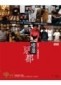 慢漫京都：再見！我還會再來[二手書_良好]