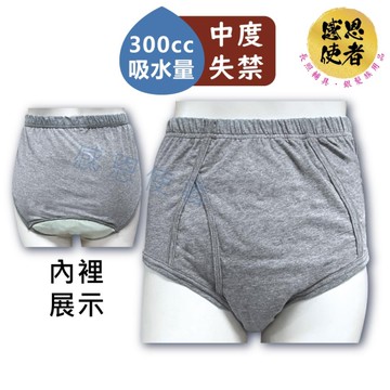 失禁內褲-男用三角褲-300cc ZHCN2501 吸收尿液 中度漏尿 紙尿褲 老人 尿片 可水洗