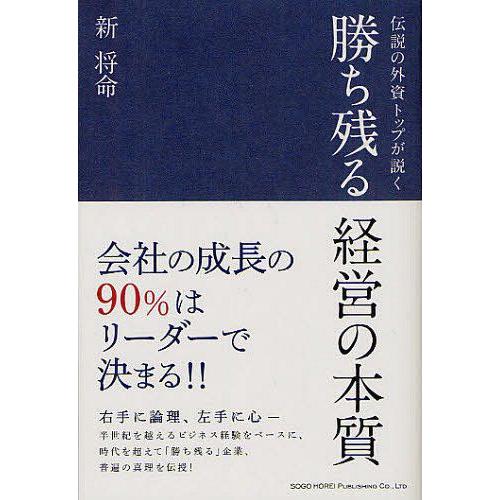 勝ち残る経営の本質 伝説の外資トップが説く 新将命 著