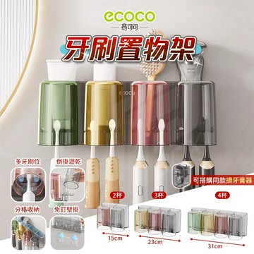 ecoco【漱口杯架 倒掛收納】浴室置物架 牙刷杯架 牙刷收納架 置物架 牙刷架 牙刷掛架 收納架 電動牙刷架 壁掛