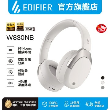 【EDIFIER】W830NB 無線降噪耳罩耳機 領券10%回饋 藍牙耳機 94小時續航力 頭戴式 有線耳機 降噪耳機