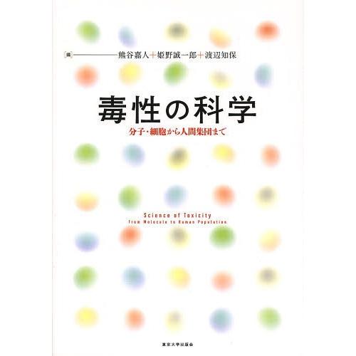 毒性の科学 分子・細胞から人間集団まで