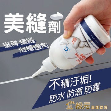 縫隙修補劑【松元生活百貨】美縫劑 防霉防水縫隙膠 瓷磚磁磚美縫劑 修補膏 修補 磁磚立可白 磁磚美化 防水 防霉
