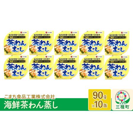 ふるさと納税 海鮮茶わん蒸し 10缶（90g×10缶） 秋田県三種町