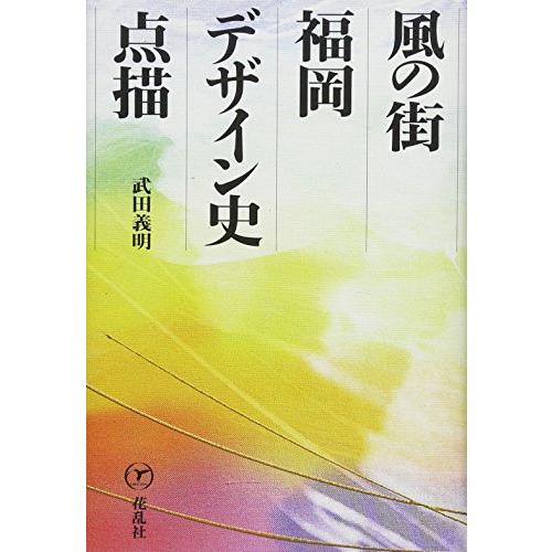 風の街・福岡デザイン史点描