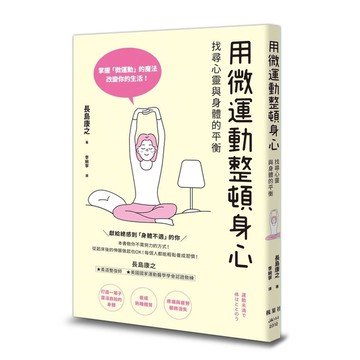 用微運動整頓身心：找尋心靈與身體的平衡