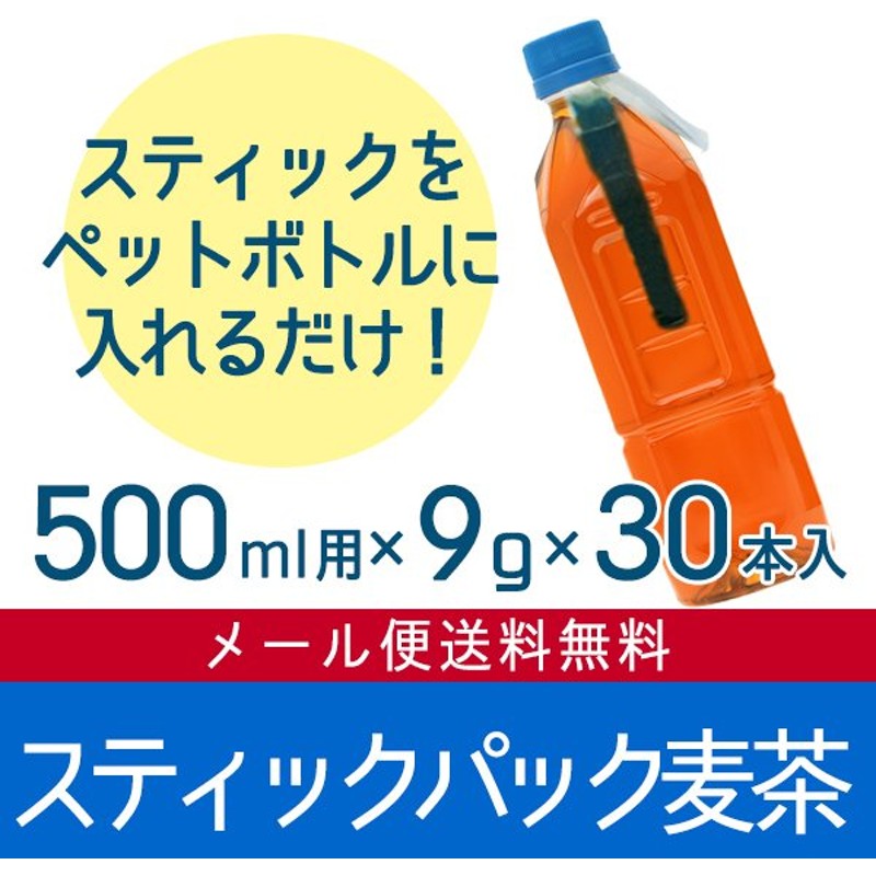 簡単 便利 入れるだけ スティックパック麦茶 ９g ３０p ５００ml用 水出し 無添加 無着色 ノンカフェイン 通販 Lineポイント最大0 5 Get Lineショッピング