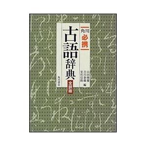 角川 必携古語辞典 全訳版