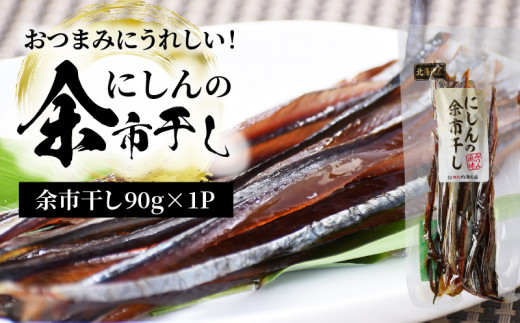 おつまみにうれしい！「にしんの余市干し」