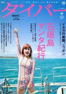  ダイバー(０５　２０１６) 月刊誌／ダイバー