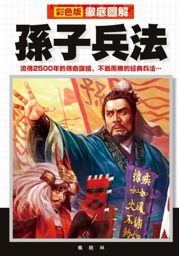 徹底圖解孫子兵法【二手書_良好】TAAZE讀冊生活