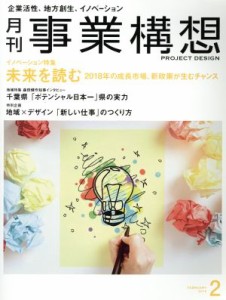  事業構想(２　ＦＥＢＲＵＡＲＹ　２０１８) 月刊誌／日本ビジネス出版