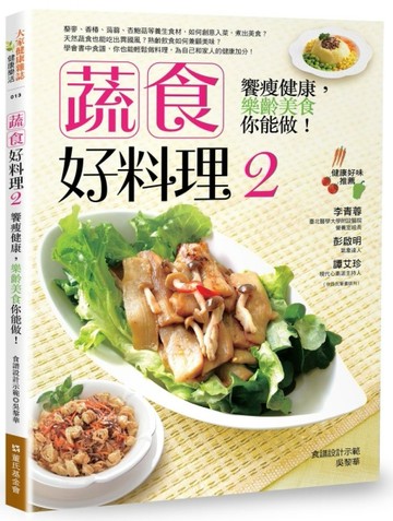 蔬食好料理（2）：饗瘦健康，樂齡美食你能做！[二手書_良好]