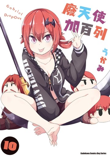 【電子書】廢天使加百列 (10)