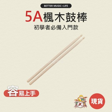 楓木鼓棒 鼓棒 爵士鼓棒 5A鼓棒 爵士鼓鼓棒 鼓棒5A 凱旋樂器
