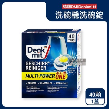 【德國DM（Denkmit）】All in One洗碗機專用多效去污光亮碗盤清潔錠40顆/盒（強效除頑垢去味洗碗錠，餐具亮潔黃金心洗碗塊，多機型適用軟水洗滌劑）_廠商直送