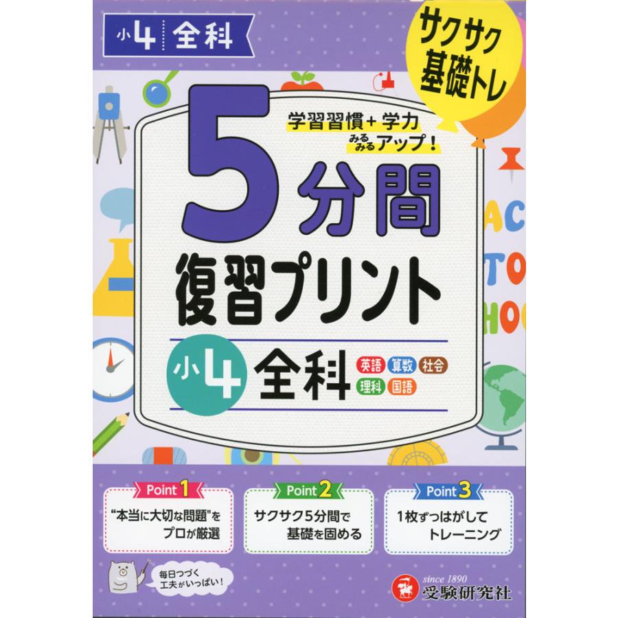 5分間復習プリント小4全科 サクサク基礎トレ