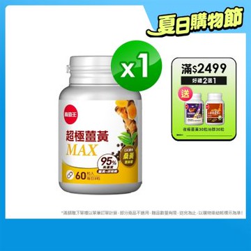 葡萄王 超極薑黃MAX複方膠囊 60粒
