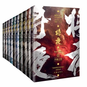 ドラマ小説  將夜＜精修典藏版＞（全10冊）中国版　猫膩 　将夜～戦乱の帝国～ Ever Night