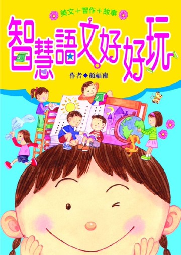 智慧語文好好玩[二手書_良好]