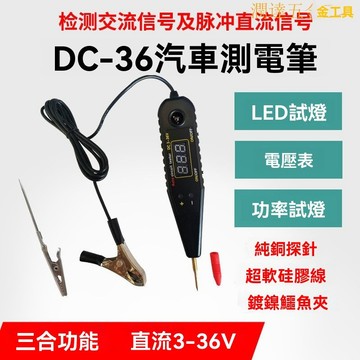 【可開票】汽車驗電筆 汽車測電筆 驗電筆 測電筆多功能汽車測電筆 電路電壓檢測數顯測試燈功率LED試電筆測試3-36V