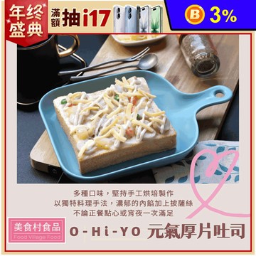 【美食村】O-Hi-YO元氣厚片吐司 10口味任選 早餐 麵包 點心 下午茶