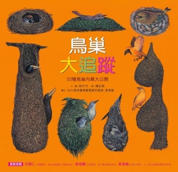 鳥巢大追蹤：50種鳥巢內幕大公開[二手書_良好]