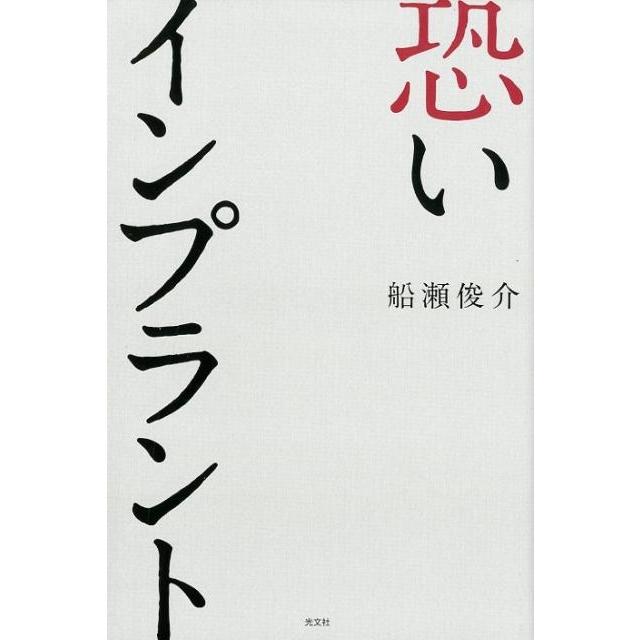 恐いインプラント