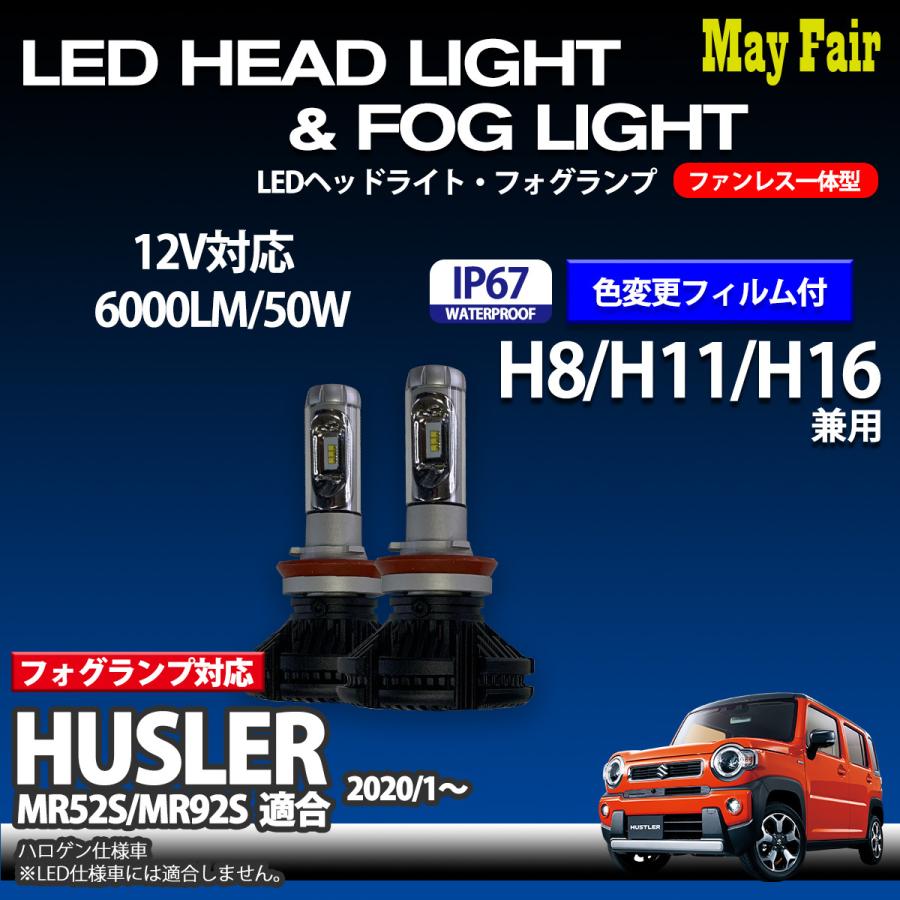 ハスラー ハロゲン仕様車 MR52S MR92S LED フォグランプ H8 H11 H16 ...