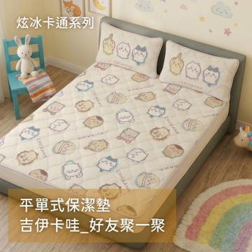 戀家小舖【好友聚一聚】雙人涼感保潔墊 平單式 吉伊卡哇 Chiikawa 卡通 炫冰系列 台灣製