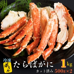 ボイル たらばがに カット済み 1kg (500g × 2) カジマ たらば蟹 タラバガニ かに カニ 蟹