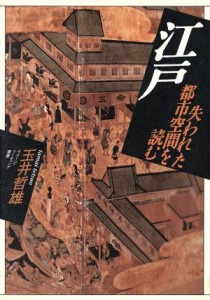  江戸 失われた都市空間を読む イメージ・リーディング叢書／玉井哲雄