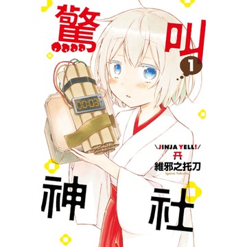 驚叫神社 (1)_Readmoo 讀墨電子書