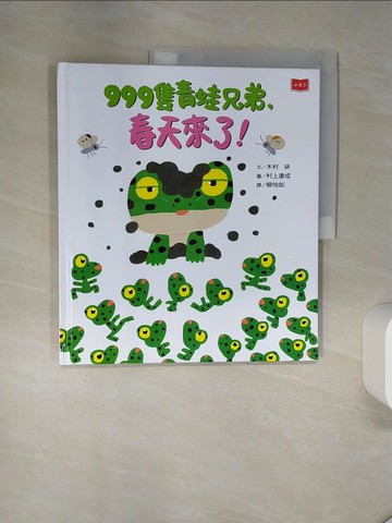 【書寶二手書T3／少年童書_QGA】999隻青蛙兄弟，春天來了!_村上康成