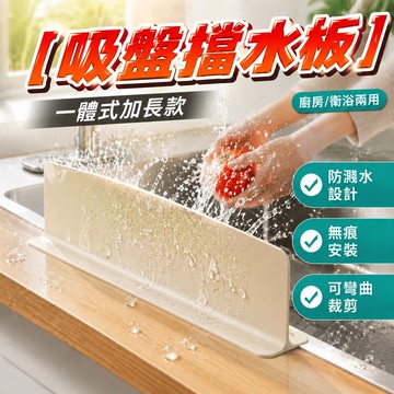 🔥台灣免運 兩件半價🔥【吸盤擋水板】一體式加長款 廚房/衛浴兩用 防濺水設計 防濺水 廚房防濺水 清洗防潑濺 擋水板