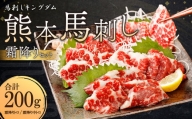 熊本 馬刺し 『霜降りセット』 計200g 霜降り トロ 中トロ 馬肉