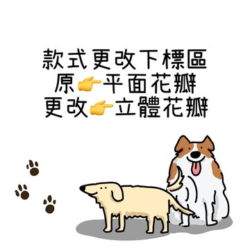 MaoFenBiBi 款式更改下單區 - 平面花瓣更改為立體花瓣