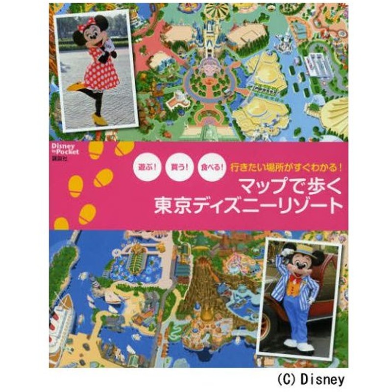 マップで歩く東京ディズニーリゾート 遊ぶ 買う 食べる 行きたい場所がすぐわかる 通販 Lineポイント最大0 5 Get Lineショッピング