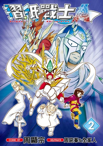 【電子書】摺紙戰士Ａ(02)