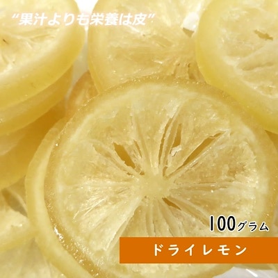 ドライレモン 100g ドライフルーツ ギフト プレゼント フルーツティー チャック付き袋入り