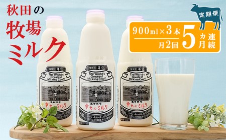 2週間ごとお届け！幸せのミルク 900ml×3本 5ヶ月定期便（牛乳 定期 栄養豊富）