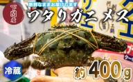 ワタリガニ メス 約400g 冷蔵 ガザミ 蟹 下関 唐戸市場 直送 冬季