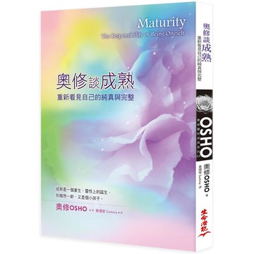 奧修談成熟（三版）：重新看見自己的純真與完整