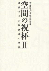 空間の祝杯