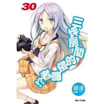 三坪房間的侵略者!?(30)_Readmoo 讀墨電子書